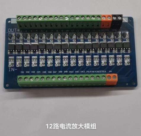 12路電流放大模組